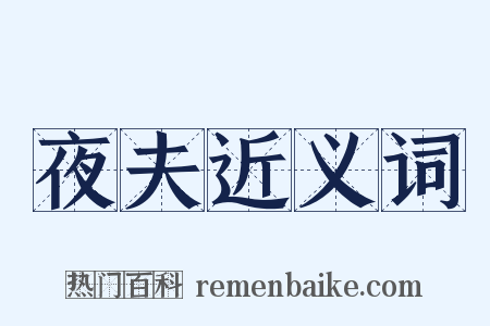 夜夫近义词是什么意思的图片